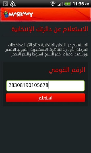 تطبيق الإنتخابات المصريه لمستخدمي أندرويد